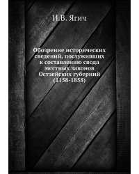 Обозрение исторических сведений, послуживших к составлению свода местных законов Остзейских губерний (1158-1858)
