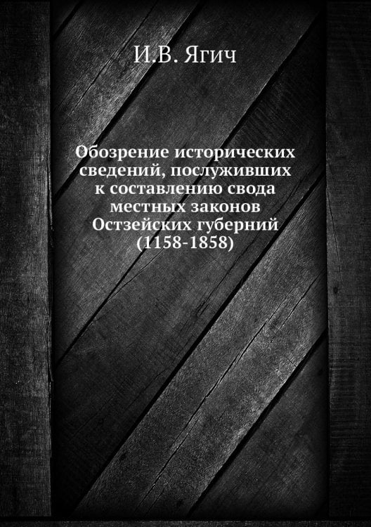 Обозрение исторических сведений, послуживших к составлению свода местных законов Остзейских губерний (1158-1858)