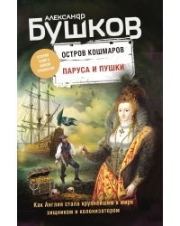 Паруса и пушки. Вторая книга новой трилогии "Остров кошмаров"