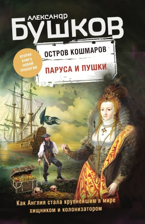 Паруса и пушки. Вторая книга новой трилогии "Остров кошмаров"