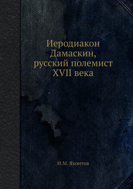 Иеродиакон Дамаскин, русский полемист XVII века