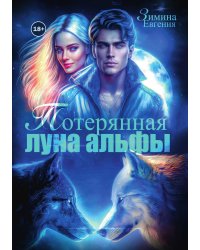 Потерянная луна альфы