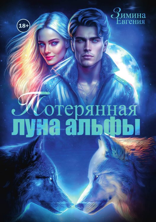 Потерянная луна альфы Обложка книги «Потерянная луна альфы» — Евгения Зимина, ISBN 9785524003430