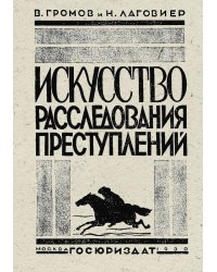 Искусство расследования преступлений