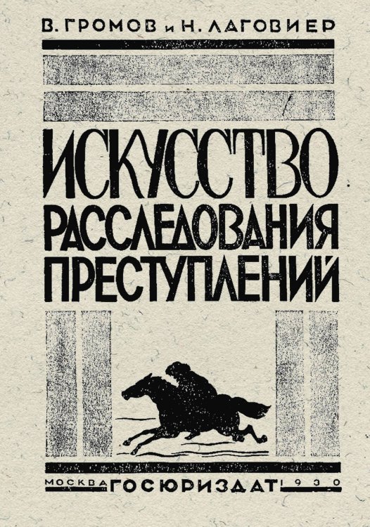 Обложка книги «Искусство расследования преступлений» — Громов Владимир Устинович, ISBN 9785521973675