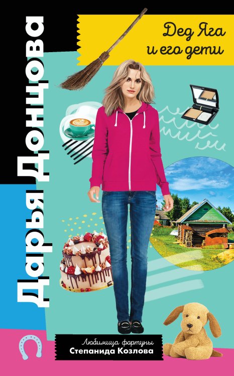 Обложка книги «Дед Яга и его дети» — Дарья Донцова, ISBN 9785042245862