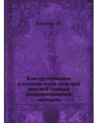 Конструирование и изготовление мужской верхней одежды беспримерочным методом