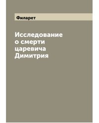 Исследование о смерти царевича Димитрия