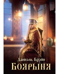 Боярыня