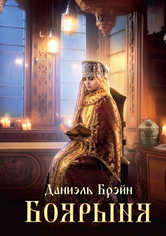 Обложка книги «Боярыня» — Даниэль Брэйн, ISBN 9785521902231