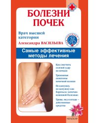 Болезни почек. Самые эффективные методы лечения