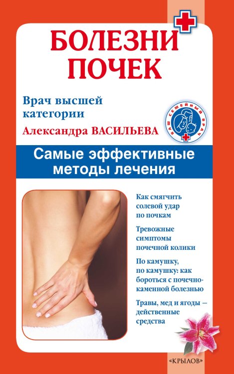 Обложка книги «Болезни почек. Самые эффективные методы лечения» — Васильева А., ISBN 9785422601684