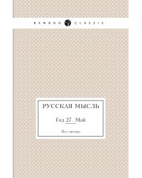 Русская мысль