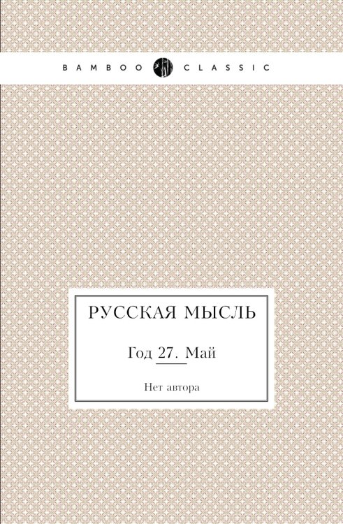 Русская мысль