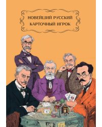 Новейший руской карточный игрок, или Полное и ясное описание употребляемых в лучших обществах русских народных и вообще всех забавных игр в карты, для невиннаго увеселения особ обоего пола
