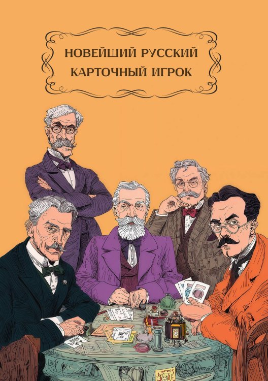 Новейший руской карточный игрок, или Полное и ясное описание употребляемых в лучших обществах русских народных и вообще всех забавных игр в карты, для невиннаго увеселения особ обоего пола Обложка книги «Новейший руской карточный игрок, или Полное и ясное описание употребляемых в лучших обществах русских народных и вообще всех забавных игр в карты, для невиннаго увеселения особ обоего пола» — Нет автора, ISBN 9785517135315