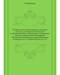 Четыре слова огласительные к монахине на день, в который она облекалась в ангельский образ, сочиненные и говоренные 1766 года иеромонахом Никифором Феотокием, бывшим после архиепископом Астраханским и Ставропольским 20 5/91