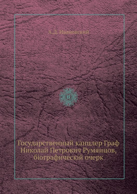 Государственный канцлер Граф Николай Петрович Румянцов, біографическій очерк