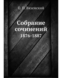Собрание сочинений