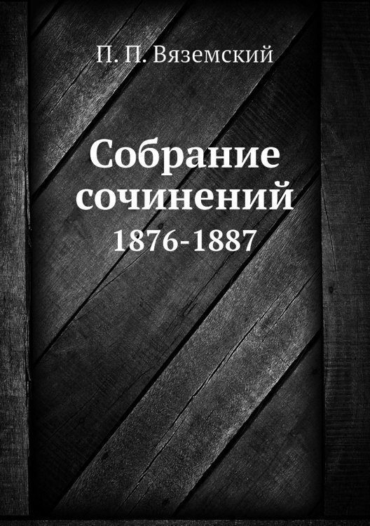 Обложка книги «Собрание сочинений» — П. П. Вяземский, ISBN 9785518063235
