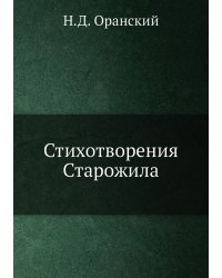Стихотворения Старожила