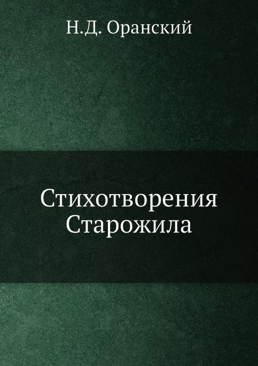 Стихотворения Старожила