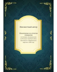 Извлечение из отчетов генералов