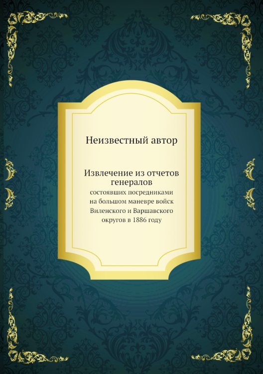 Извлечение из отчетов генералов