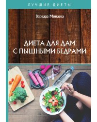 Диета для дам с пышными бедрами