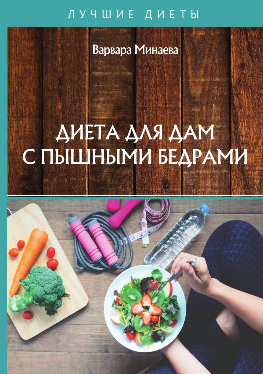 Обложка книги «Диета для дам с пышными бедрами» — В. Минаева, ISBN 9785521757558