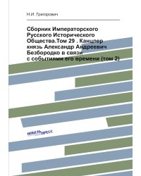 Сборник Императорского Русского Исторического Общества.Том 29 . Канцлер князь Александр Андреевич Безбородко в связи с событиями его времени (том 2)