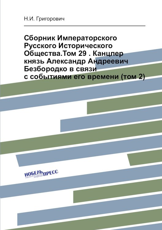 Сборник Императорского Русского Исторического Общества.Том 29 . Канцлер князь Александр Андреевич Безбородко в связи с событиями его времени (том 2)