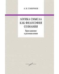 Логика смысла как философия сознания: приглашение к размышлению