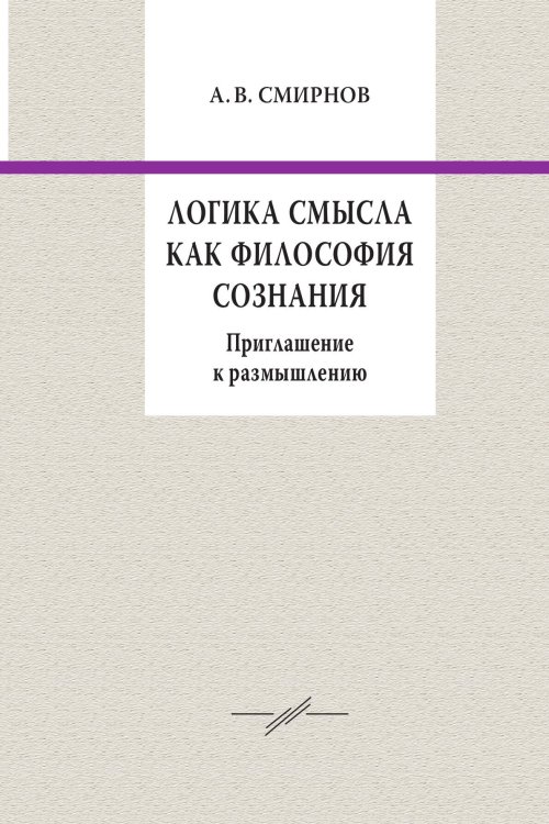 Обложка книги «Логика смысла как философия сознания: приглашение к размышлению» — Смирнов А.В., ISBN 9785907290433
