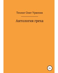 Антология греха