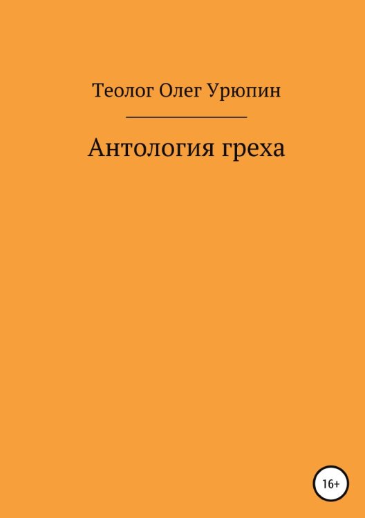 Обложка книги «Антология греха» — Олег Урюпин, ISBN 9785532930834