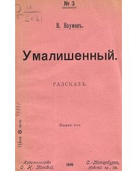 Умалишенный