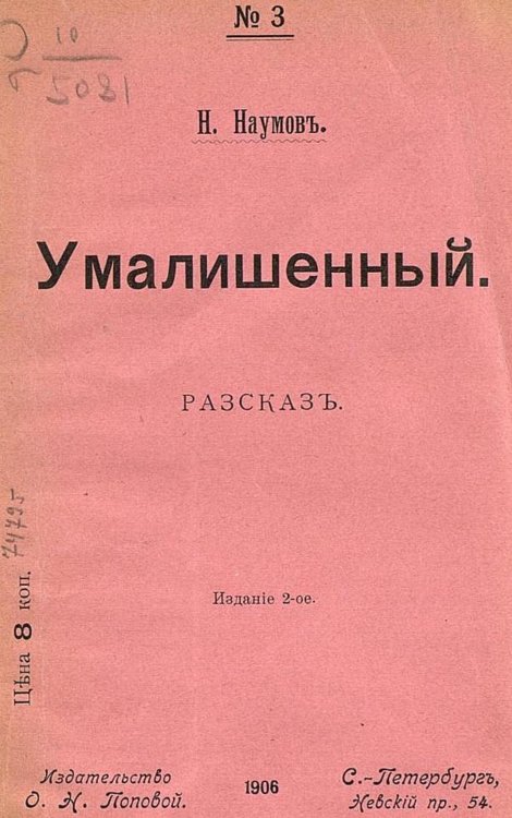 Обложка книги «Умалишенный» — Наумов Николай Иванович, ISBN 9785521969692
