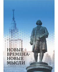 Сборник философских цитат и размышлений современных писателей "Новые имена-новые мысли"