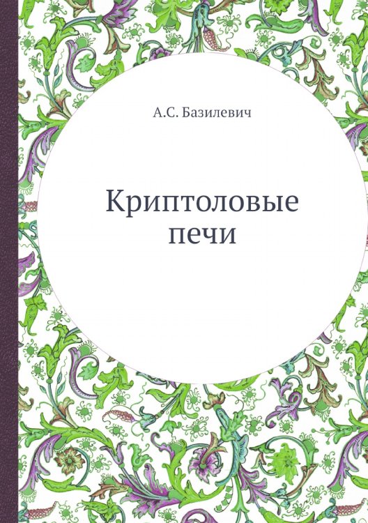 Криптоловые печи Криптоловые печи