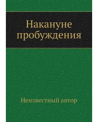 Накануне пробуждения