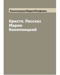 Кристя. Рассказ Марии Конопницкой