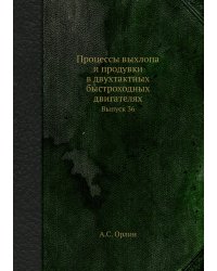 Процессы выхлопа и продувки в двухтактных быстроходных двигателях