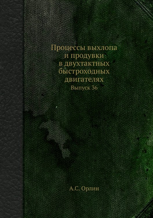 Обложка книги «Процессы выхлопа и продувки в двухтактных быстроходных двигателях» — А.С. Орлин, ISBN 9785458383752