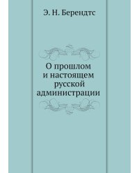 О прошлом и настоящем русской администрации