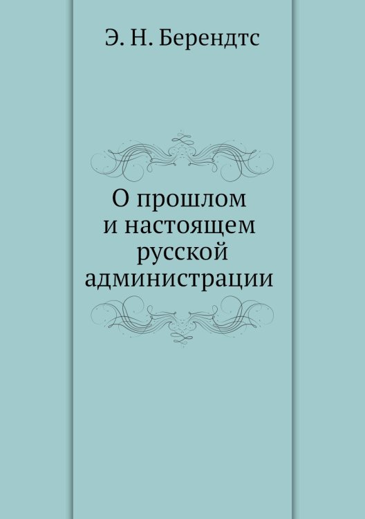 О прошлом и настоящем русской администрации