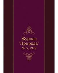 Журнал "Природа"