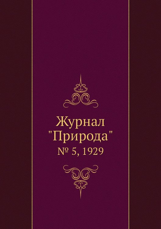 Журнал "Природа" Журнал "Природа"