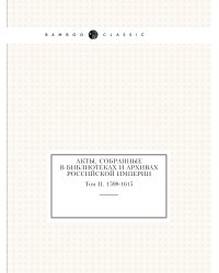 Акты, собранные в библиотеках и архивах Российской Империи