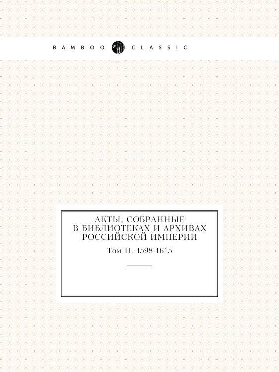 Акты, собранные в библиотеках и архивах Российской Империи